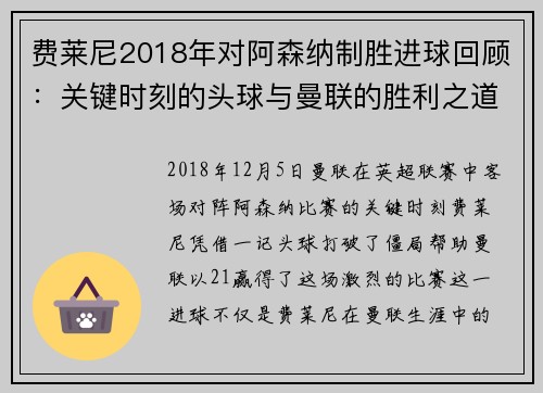 费莱尼2018年对阿森纳制胜进球回顾：关键时刻的头球与曼联的胜利之道